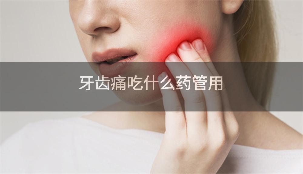 牙齿痛吃什么药管用
