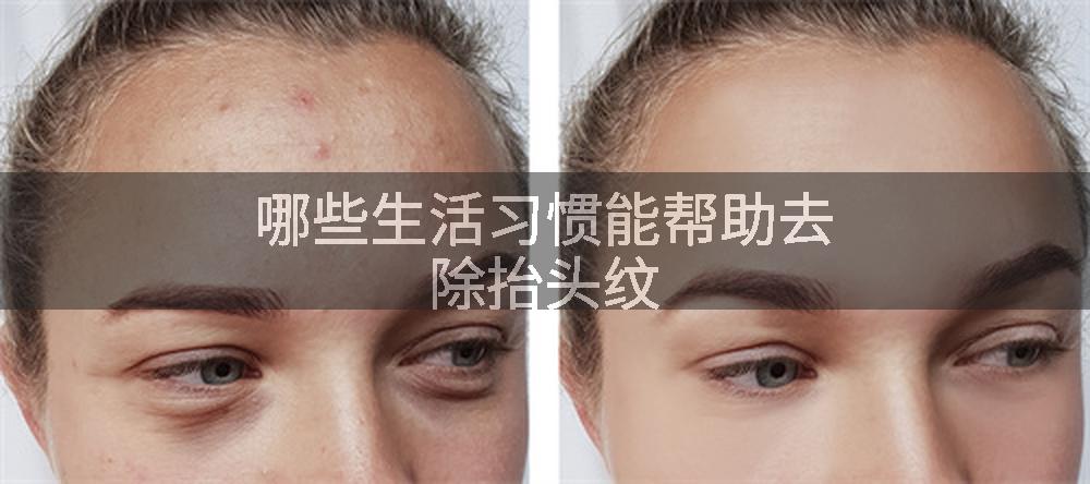 哪些生活习惯能帮助去除抬头纹