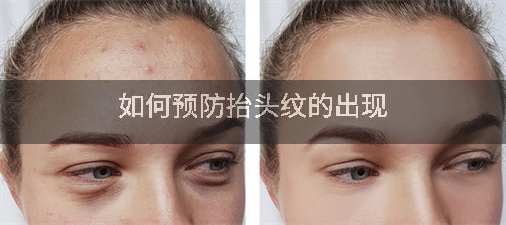 如何预防抬头纹的出现
