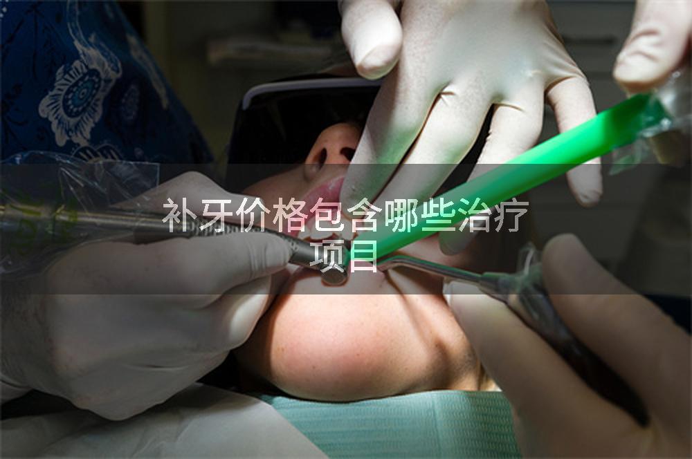 补牙价格包含哪些治疗项目