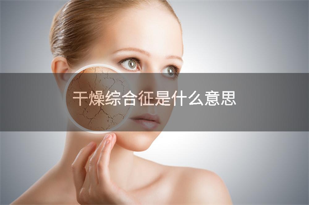 干燥综合征是什么意思