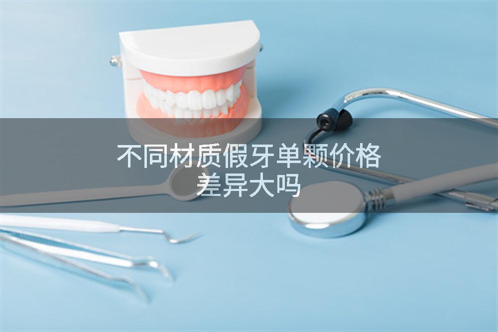 不同材质假牙单颗价格差异大吗