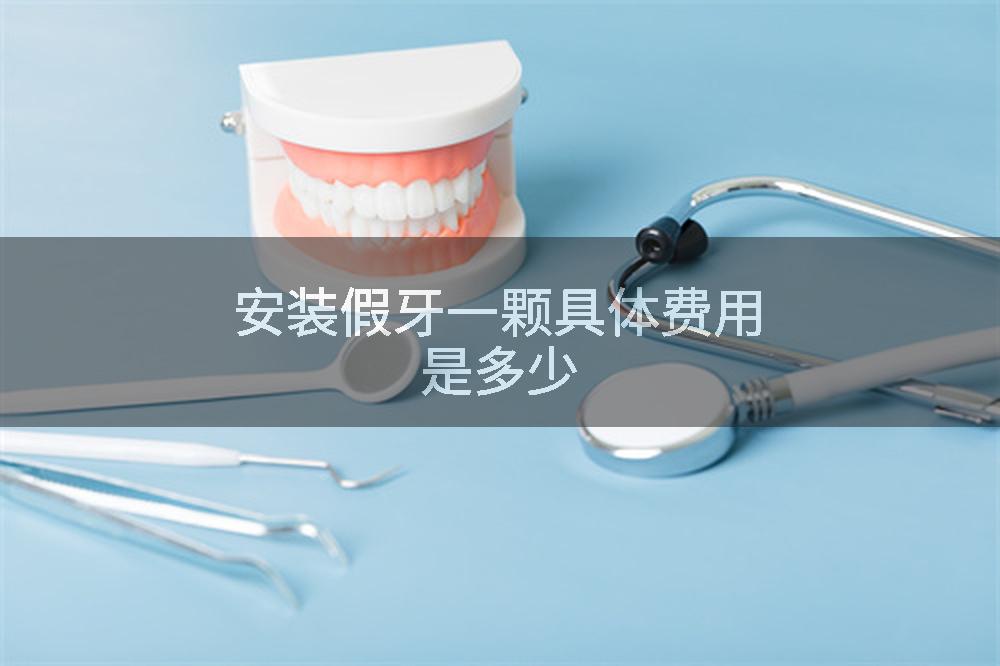 安装假牙一颗具体费用是多少