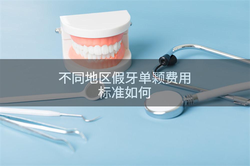 不同地区假牙单颗费用标准如何