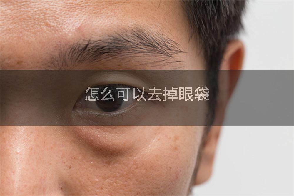 怎么可以去掉眼袋