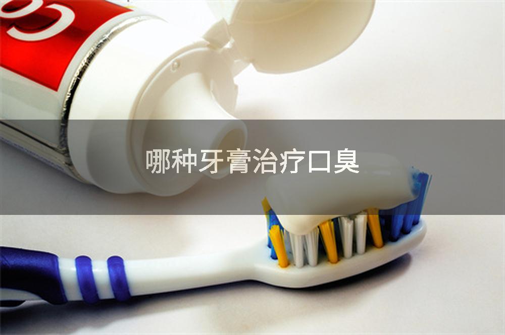 哪种牙膏治疗口臭