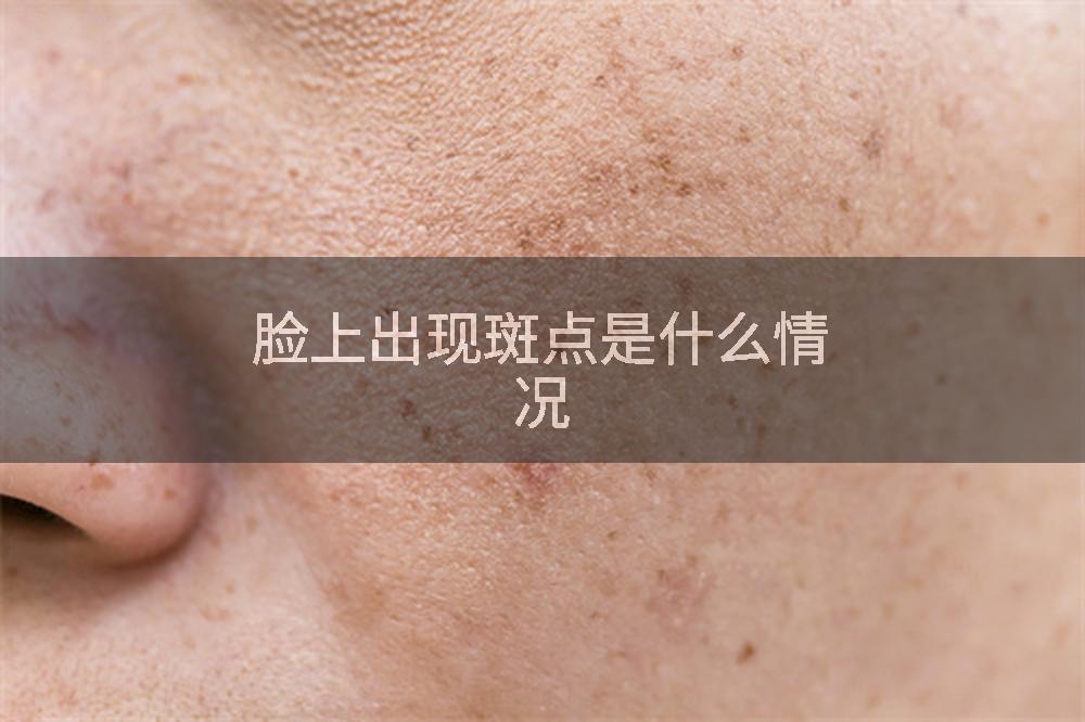脸上出现斑点是什么情况