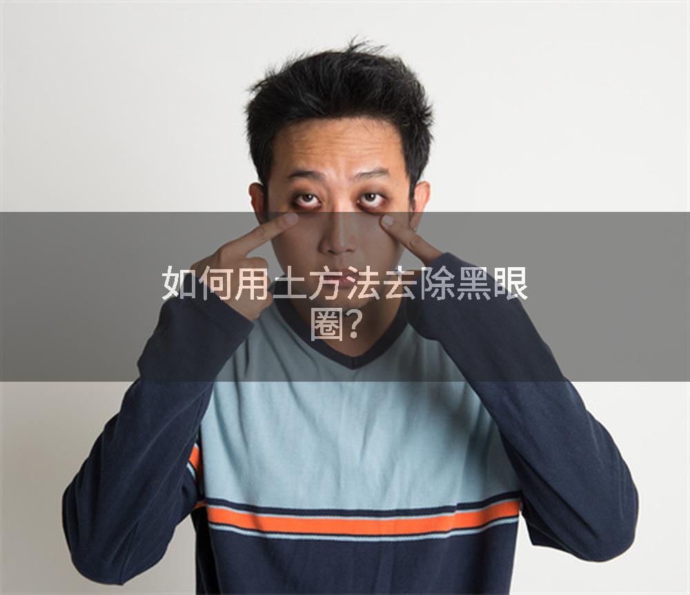 如何用土方法去除黑眼圈？