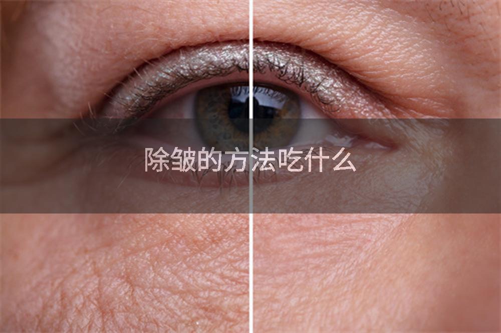 除皱的方法吃什么