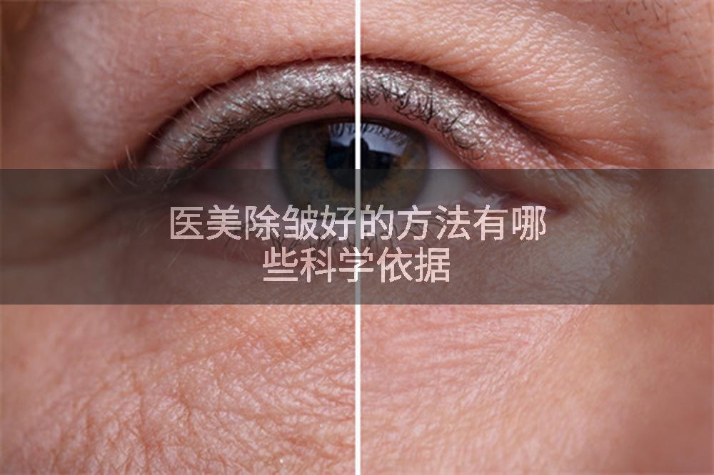 医美除皱好的方法有哪些科学依据