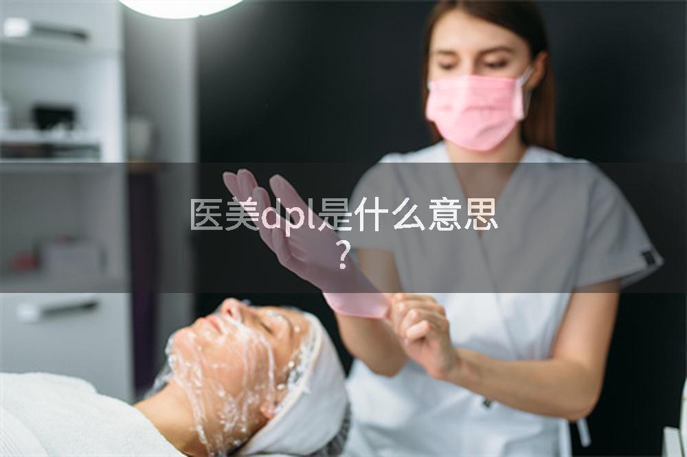 医美dpl是什么意思?