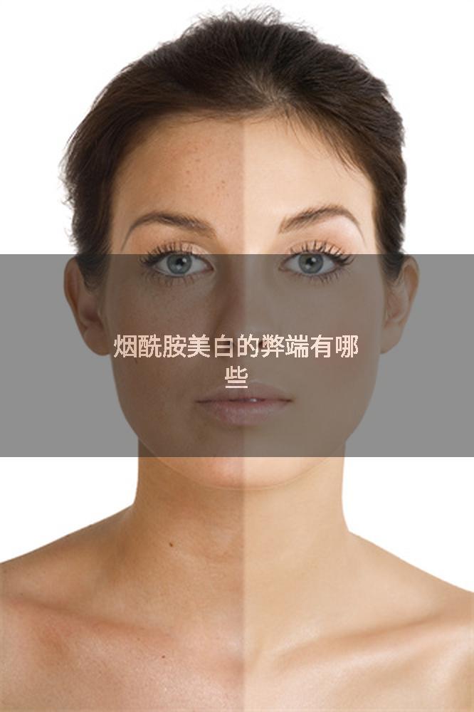 烟酰胺美白的弊端有哪些