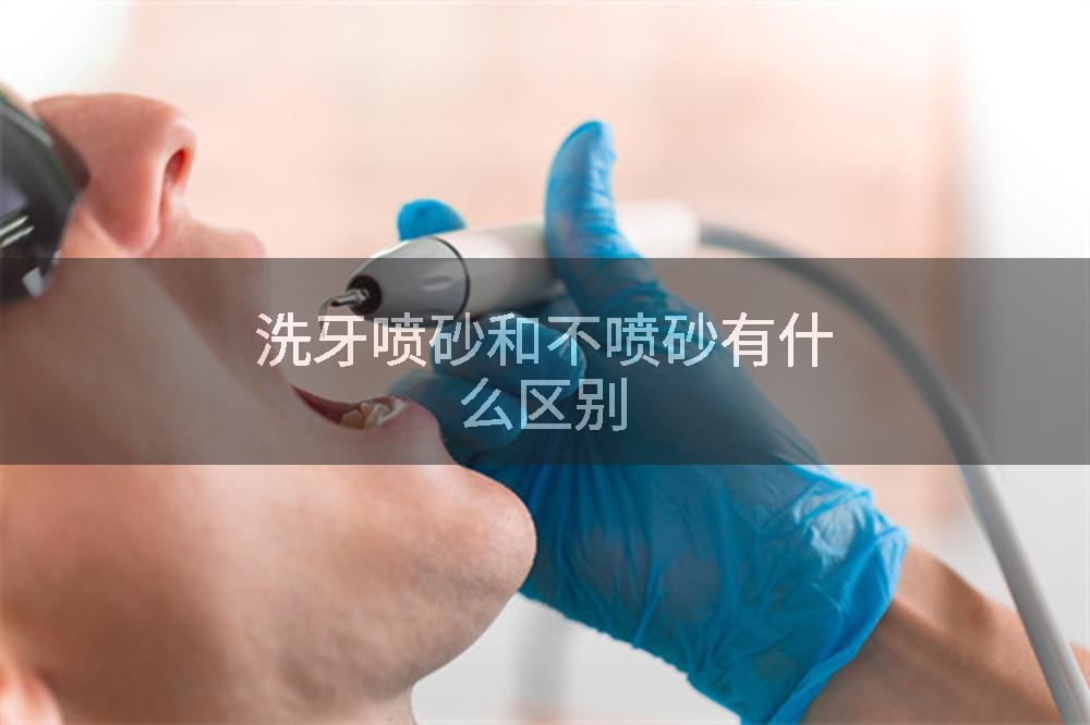 洗牙喷砂和不喷砂有什么区别