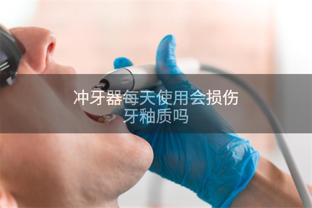 冲牙器每天使用会损伤牙釉质吗