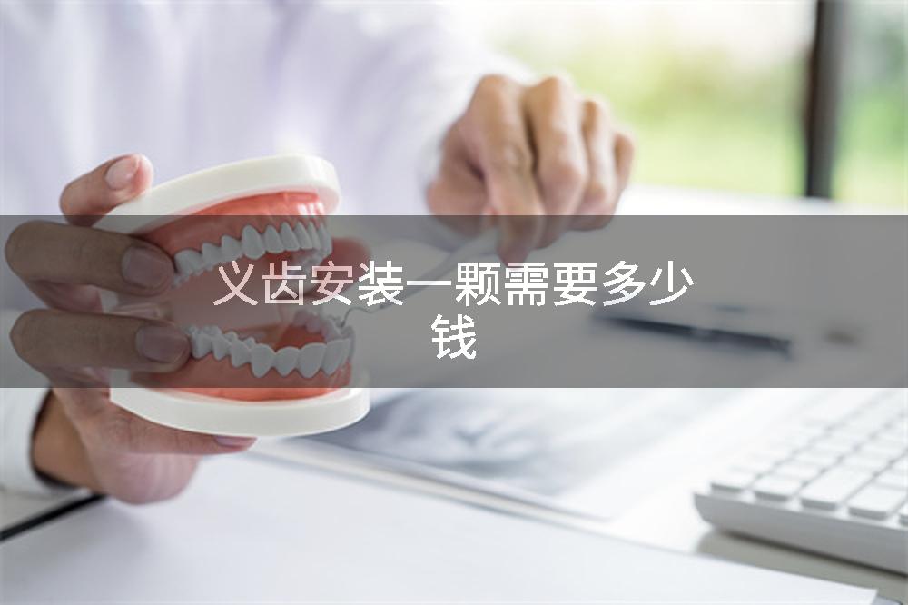 义齿安装一颗需要多少钱