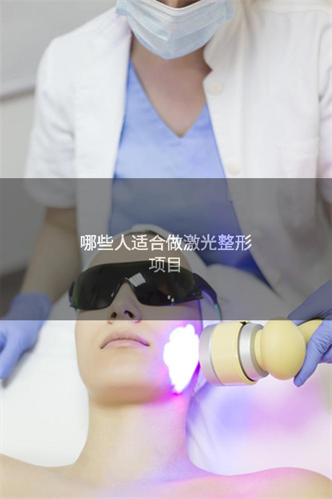 哪些人适合做激光整形项目