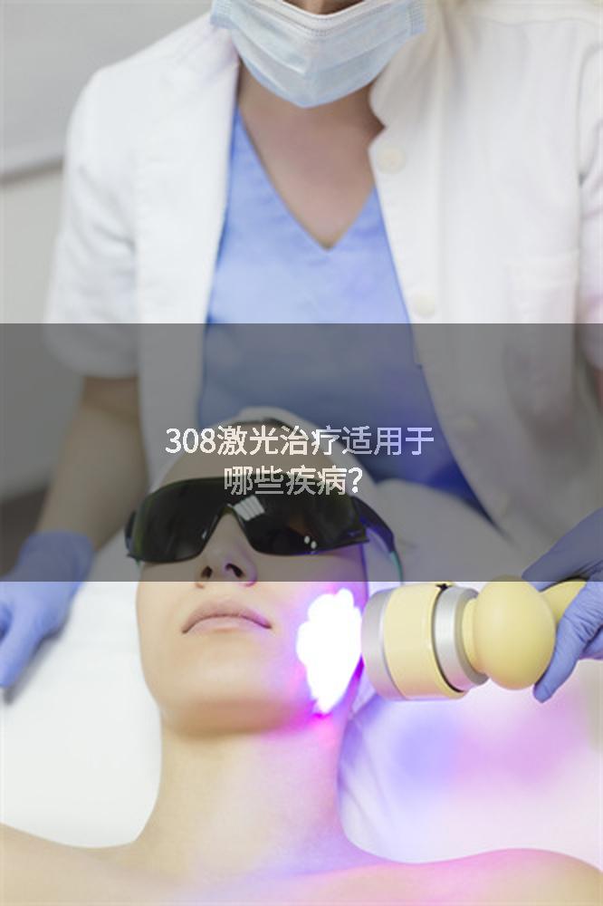 308激光治疗适用于哪些疾病？