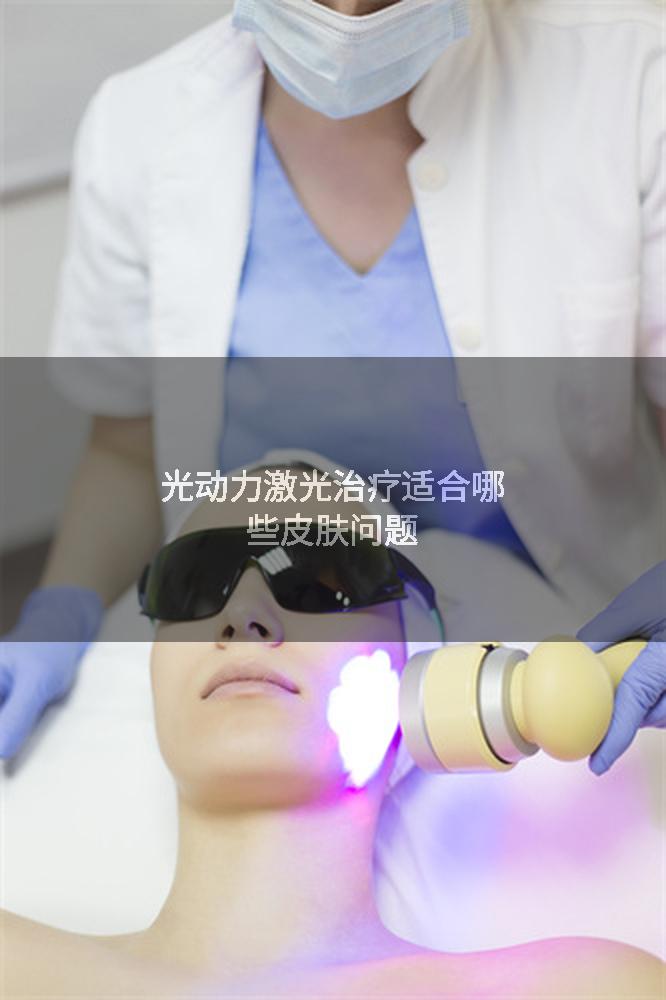 光动力激光治疗适合哪些皮肤问题