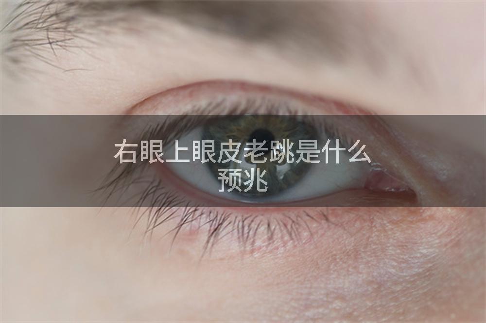右眼上眼皮老跳是什么预兆