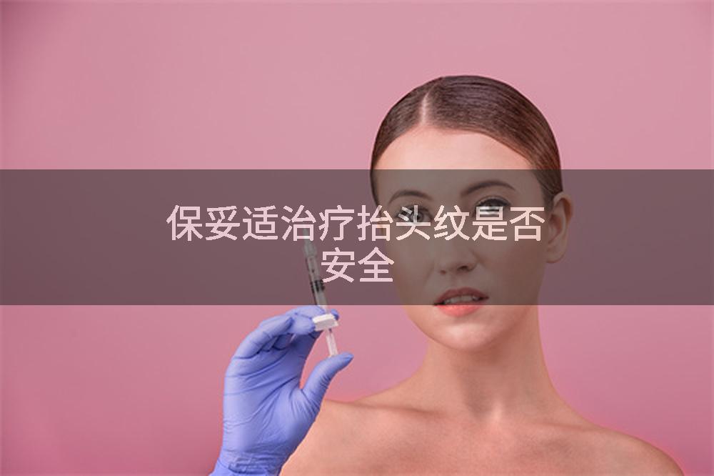 保妥适治疗抬头纹是否安全