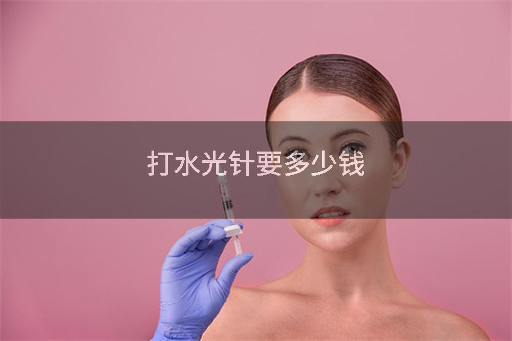 打水光针要多少钱