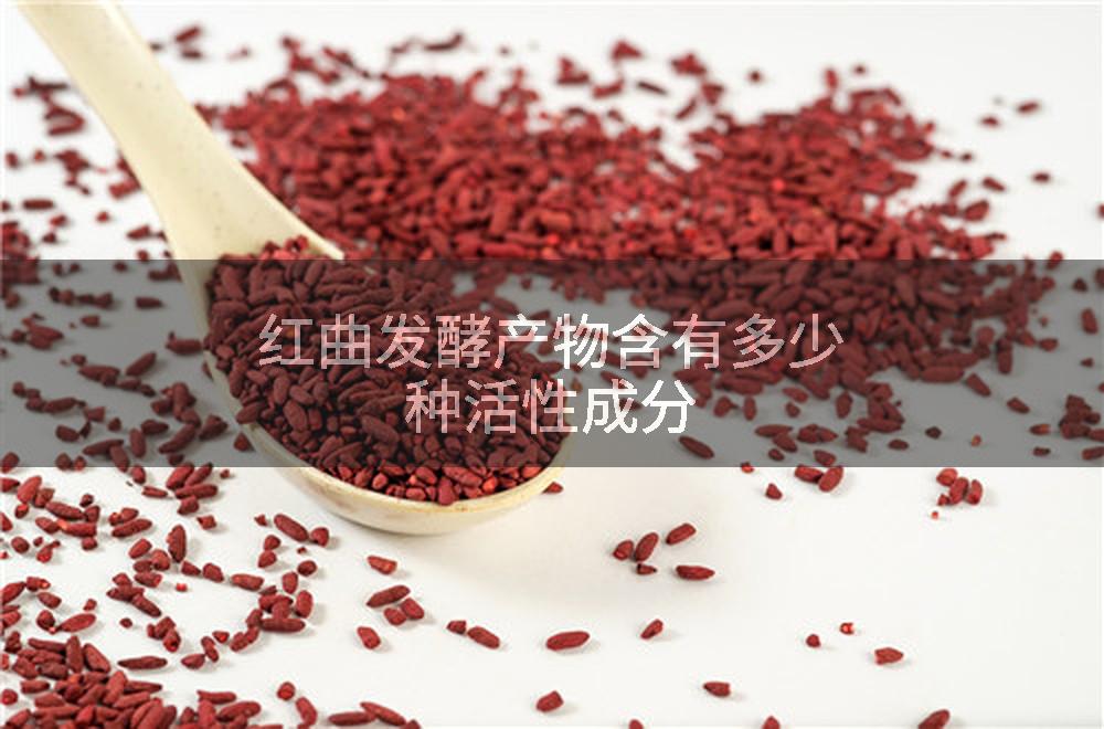 红曲发酵产物含有多少种活性成分