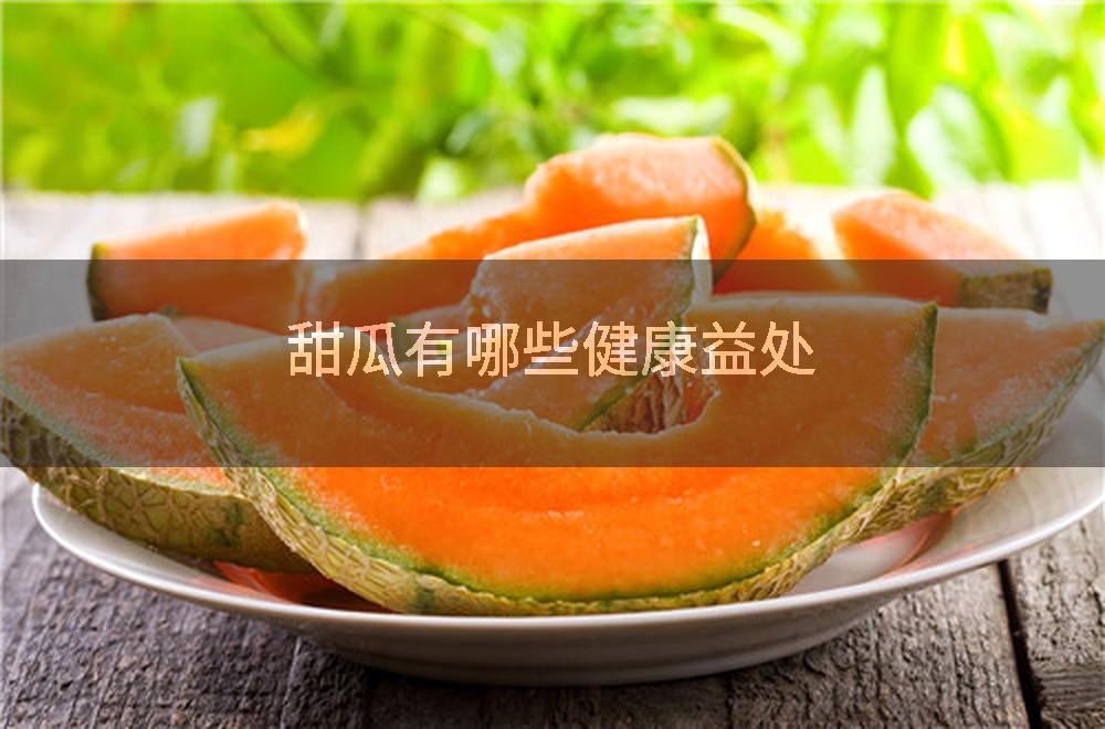 甜瓜有哪些健康益处