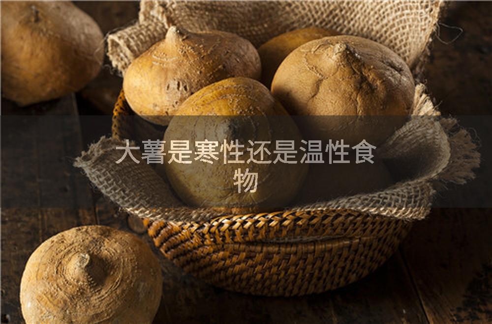 大薯是寒性还是温性食物