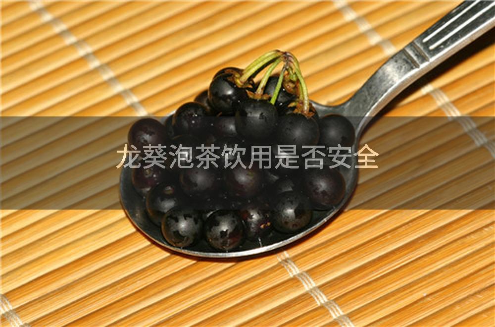龙葵泡茶饮用是否安全
