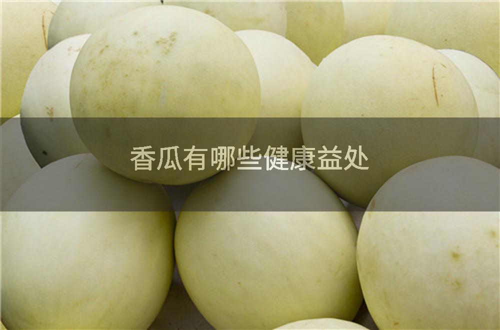 香瓜有哪些健康益处