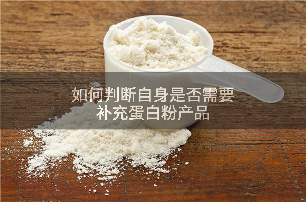 如何判断自身是否需要补充蛋白粉产品