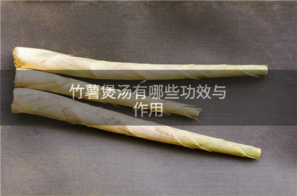 竹薯煲汤有哪些功效与作用