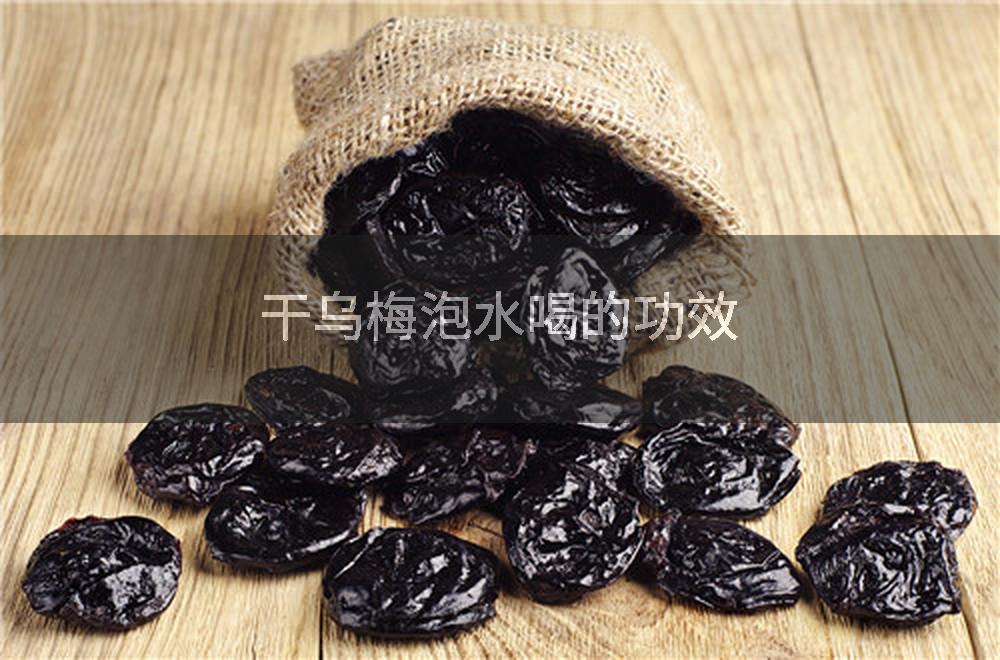 干乌梅泡水喝的功效