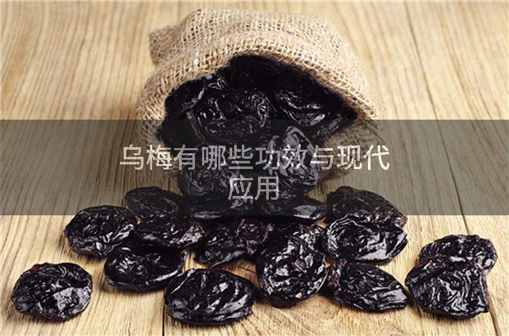 乌梅有哪些功效与现代应用