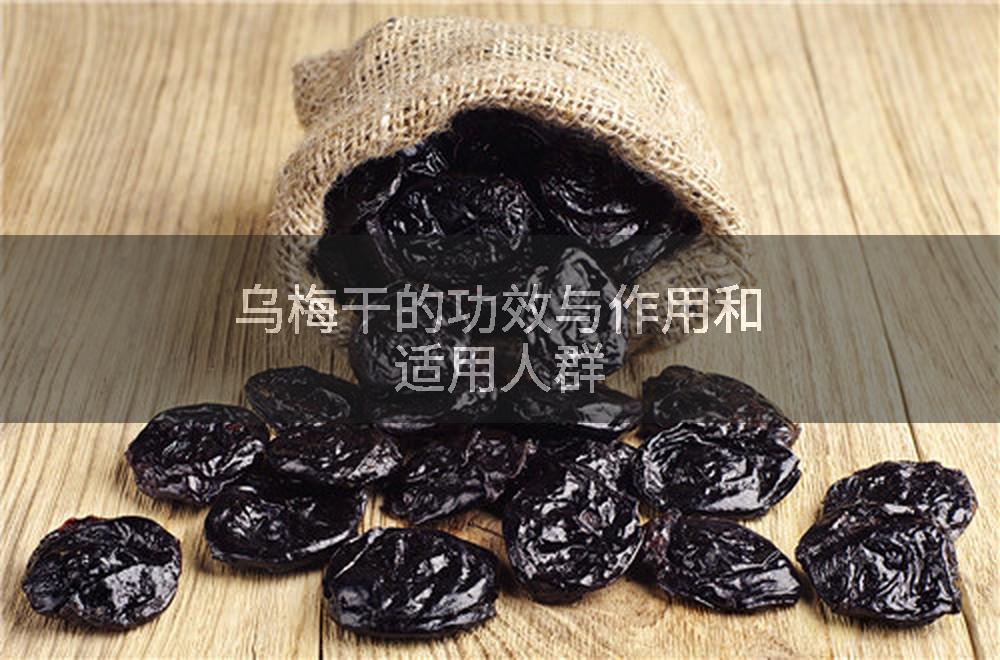 乌梅干的功效与作用和适用人群