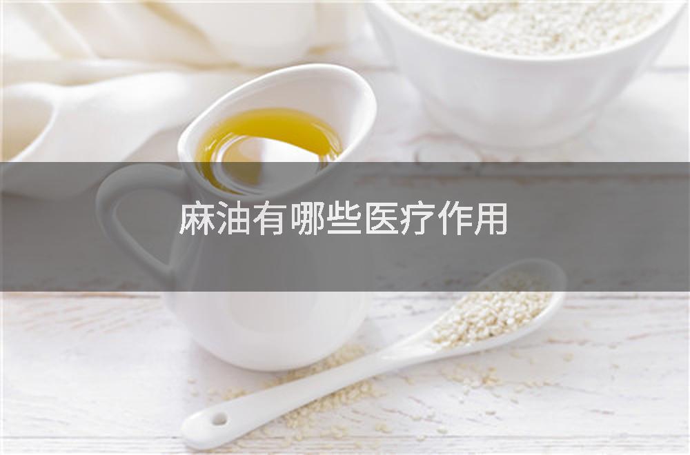 麻油有哪些医疗作用