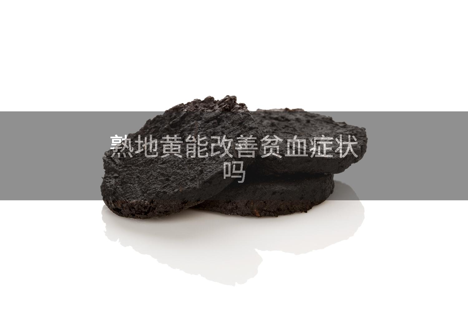 熟地黄能改善贫血症状吗