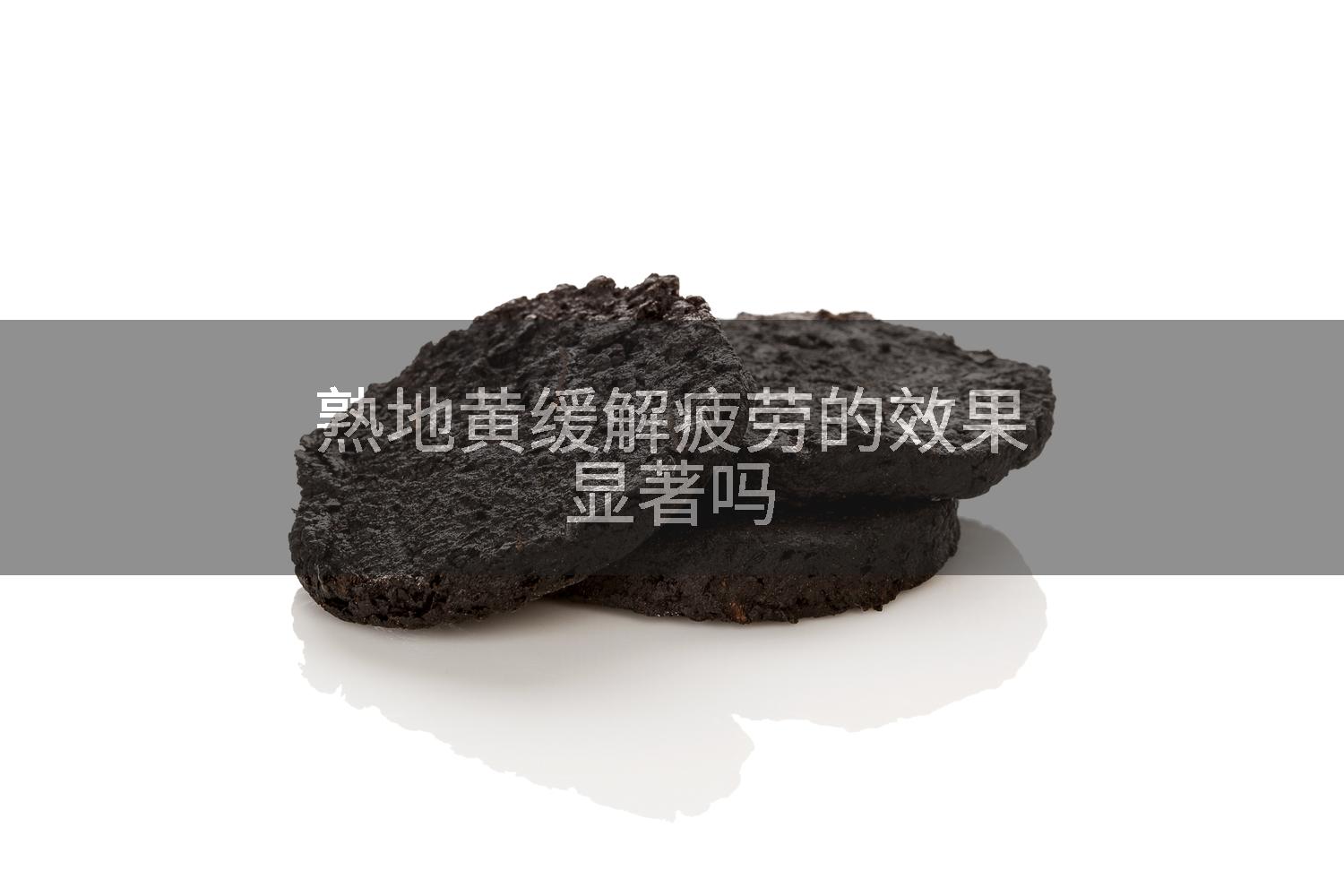熟地黄缓解疲劳的效果显著吗