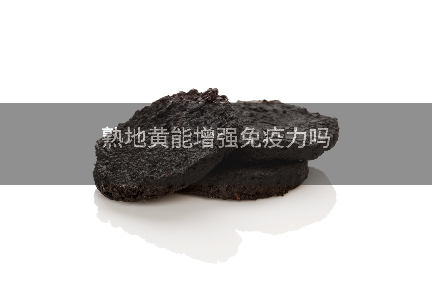 熟地黄能增强免疫力吗