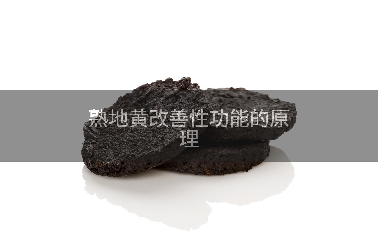 熟地黄改善性功能的原理