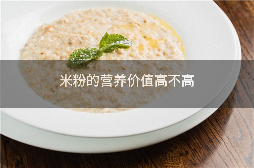 米粉的营养价值高不高