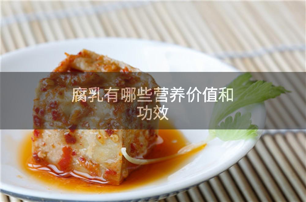 腐乳有哪些营养价值和功效