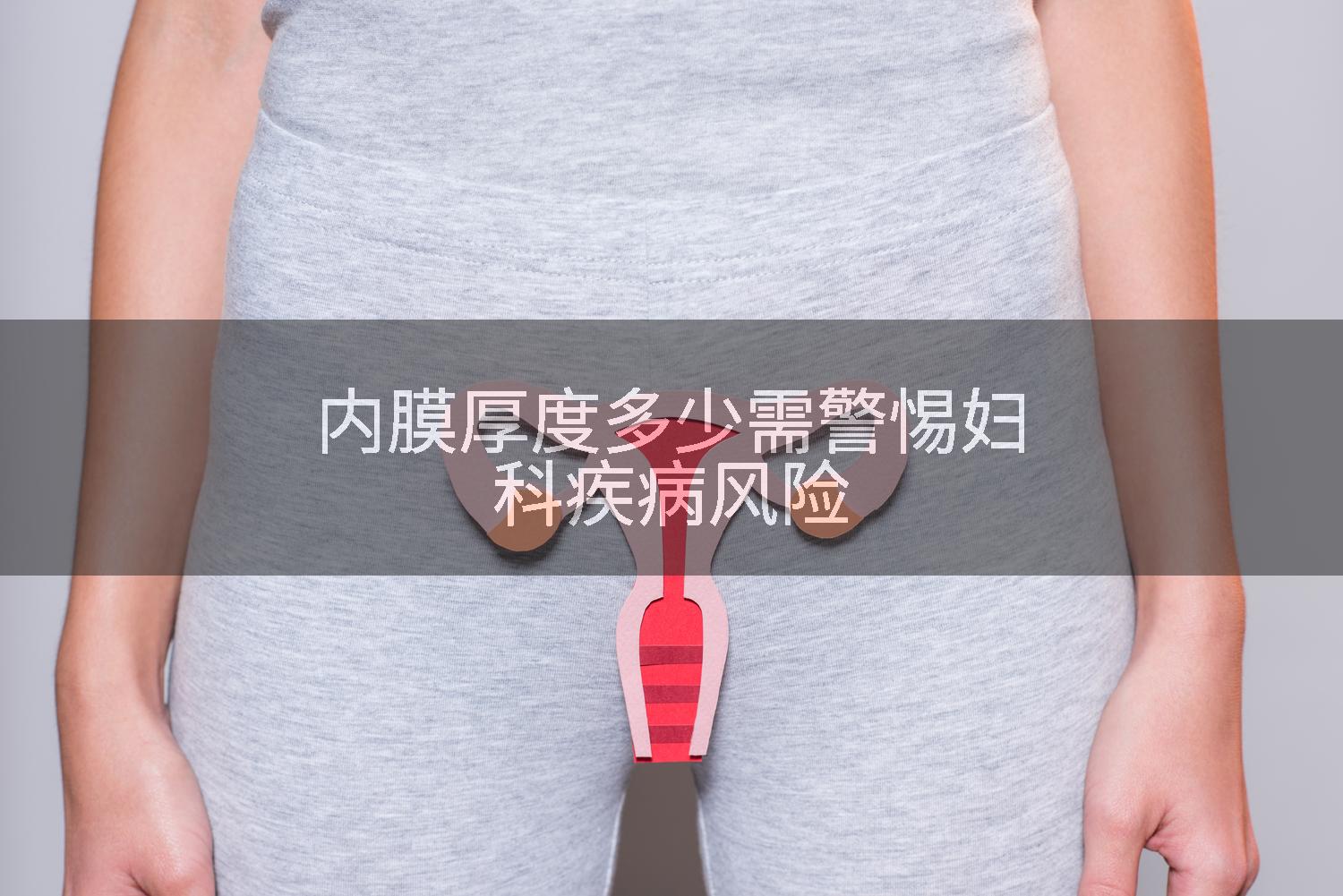 内膜厚度多少需警惕妇科疾病风险