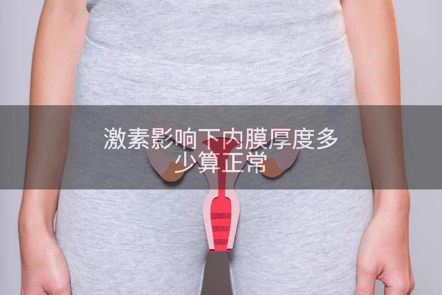 激素影响下内膜厚度多少算正常