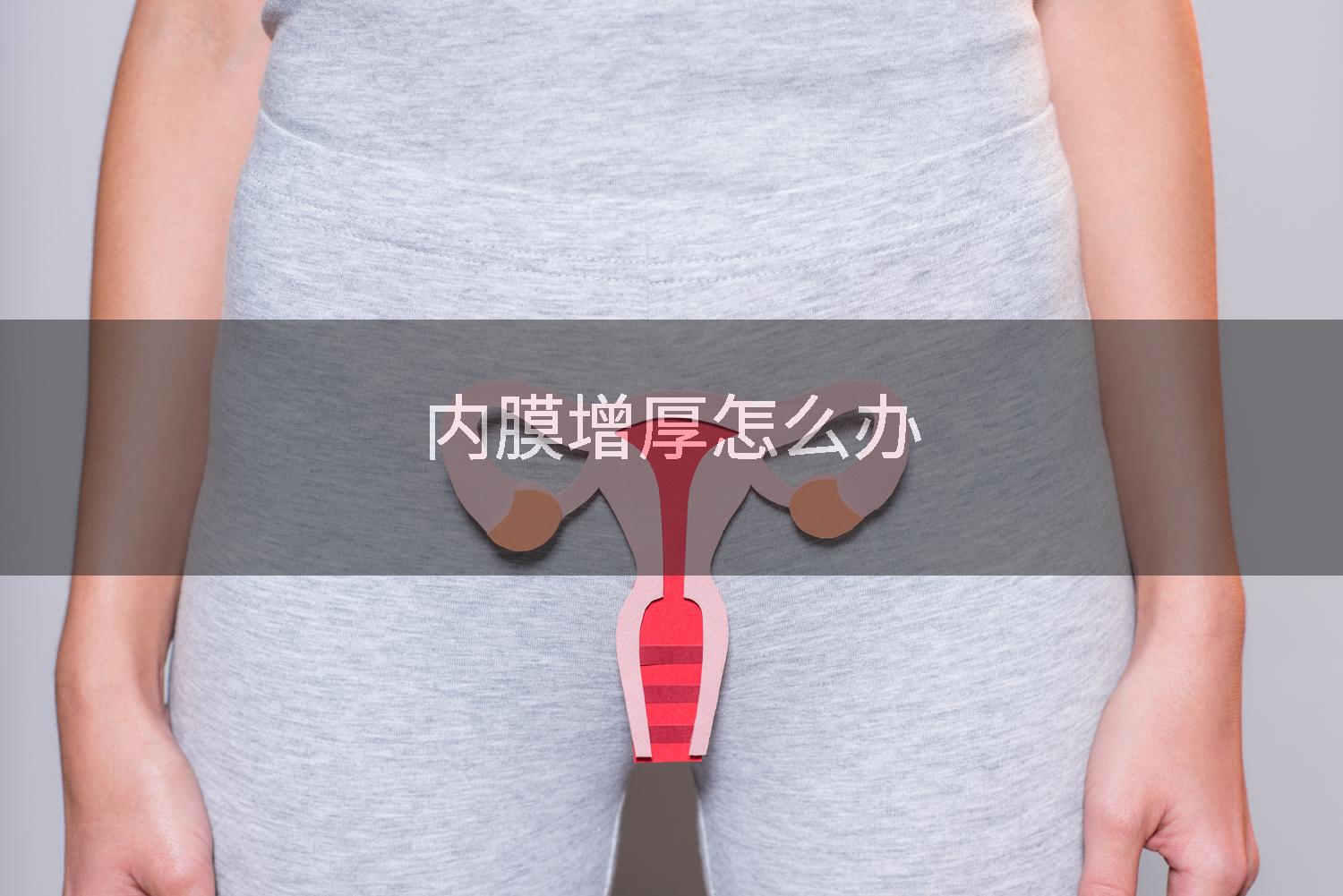 内膜增厚怎么办