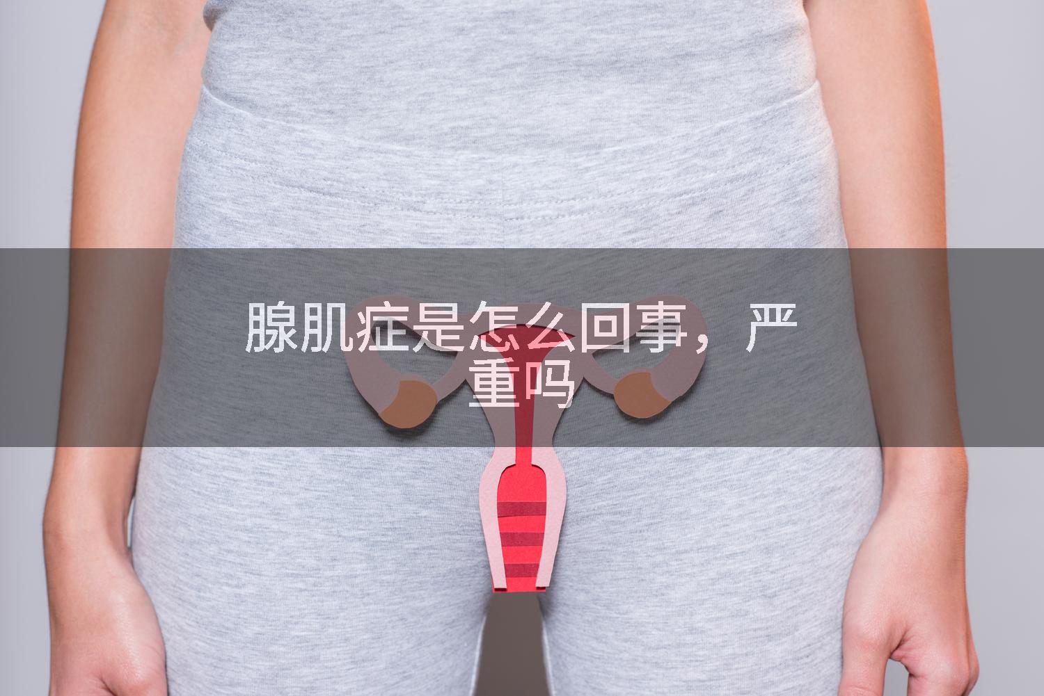 腺肌症是怎么回事，严重吗