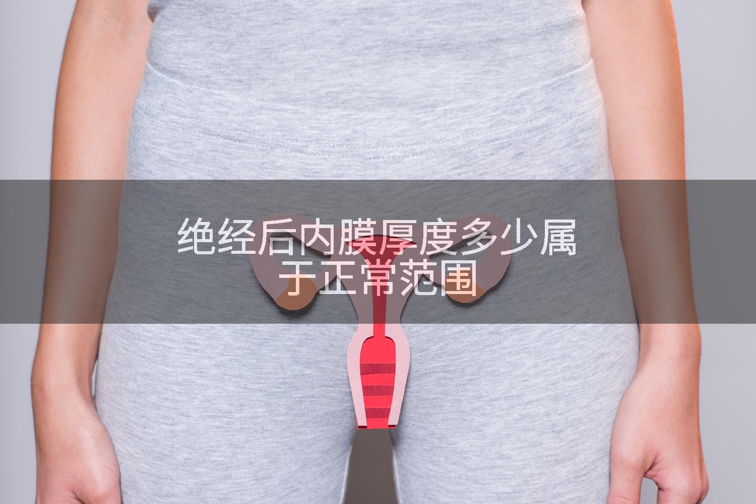 绝经后内膜厚度多少属于正常范围