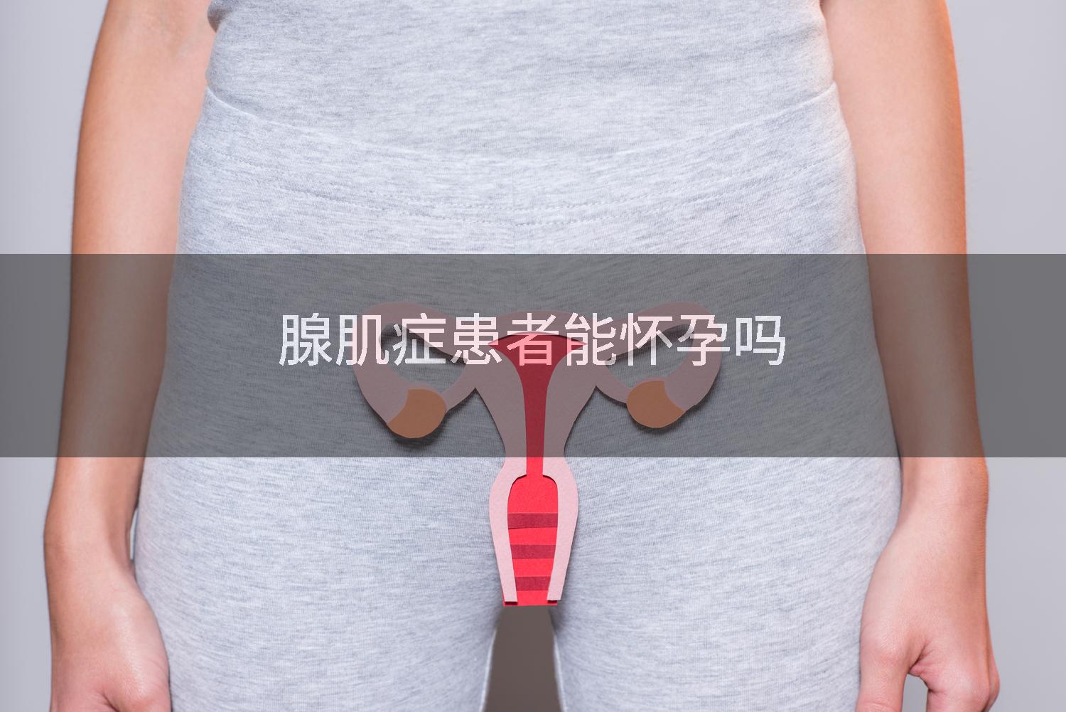 腺肌症患者能怀孕吗