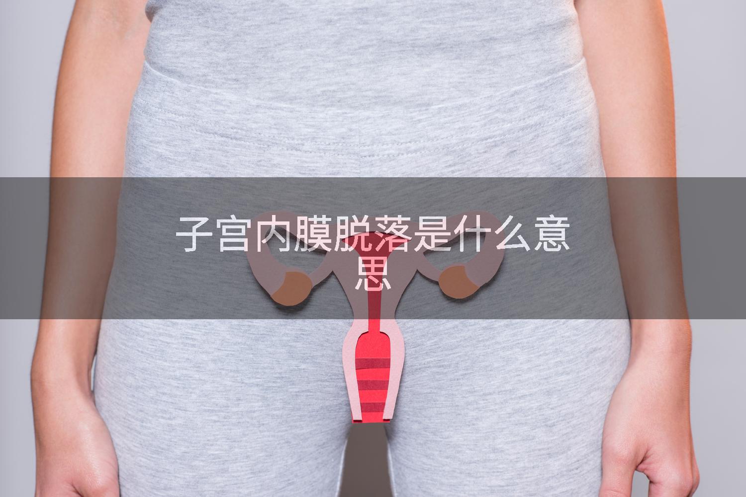 子宫内膜脱落是什么意思