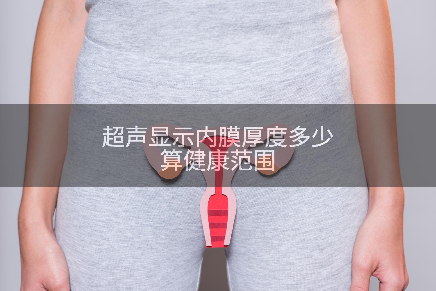 超声显示内膜厚度多少算健康范围